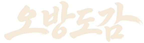 오방도감